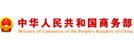 中華人民共和國商務(wù)部